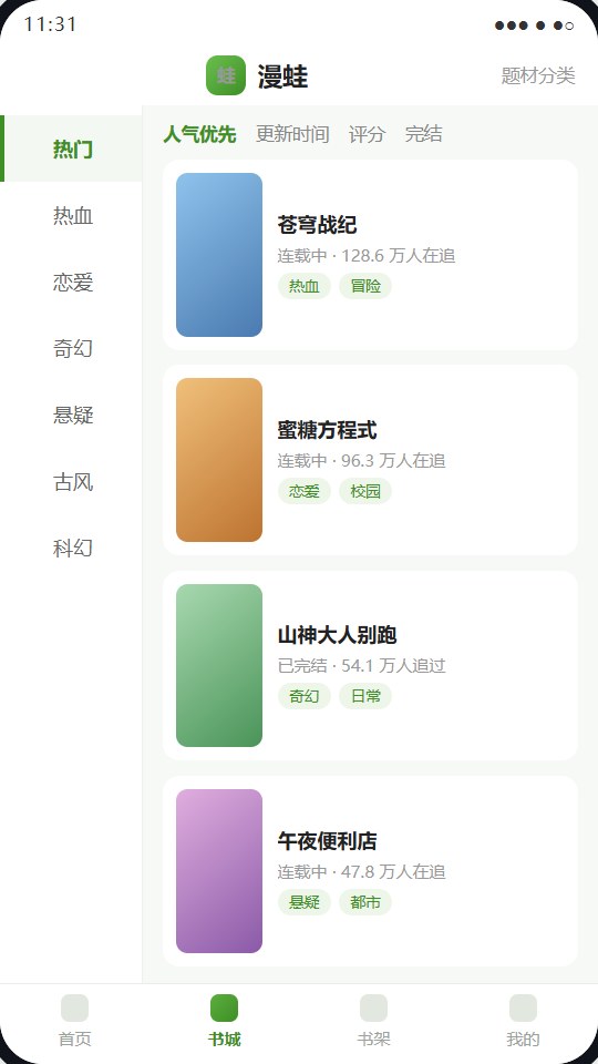 漫蛙App题材分类界面