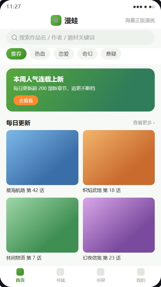 漫蛙App首页界面