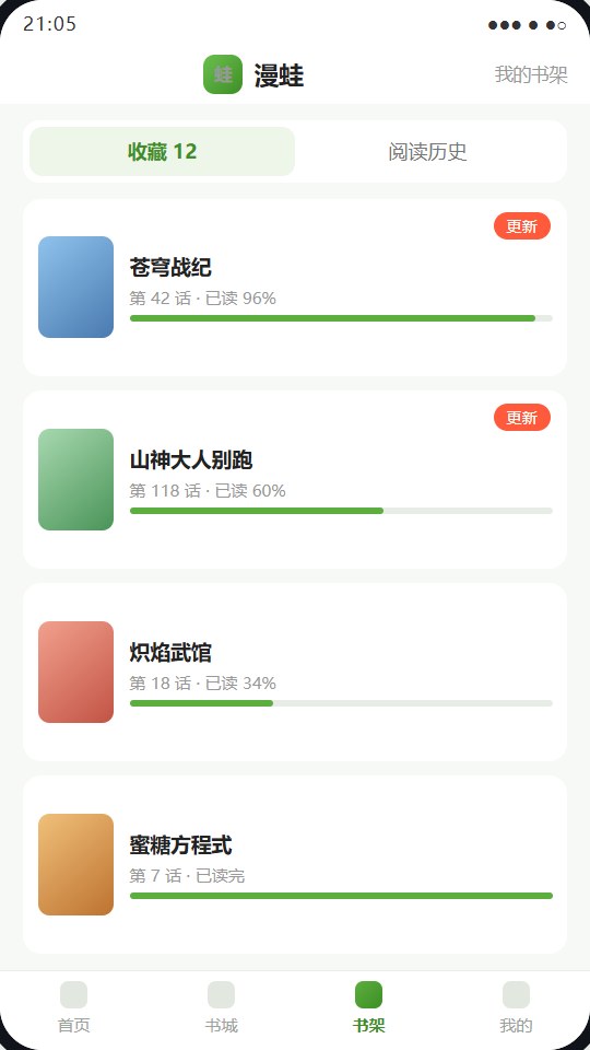 漫蛙App书架追更界面